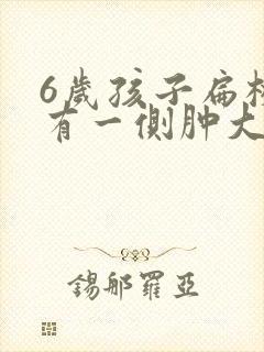 6岁孩子扁桃体有一侧肿大怎么办