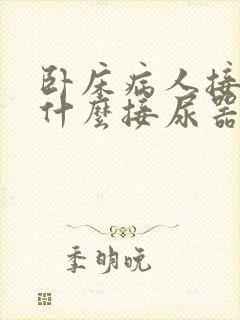 卧床病人接尿用什么接尿器好