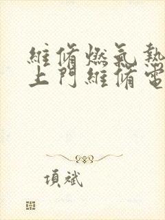 维修燃气热水器上门维修电话号码