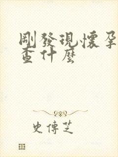 刚发现怀孕查血查什么