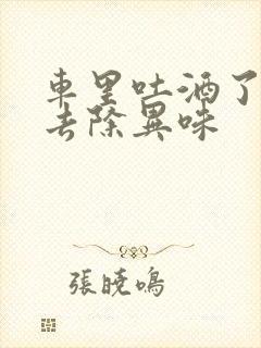 车里吐酒了怎么去除异味