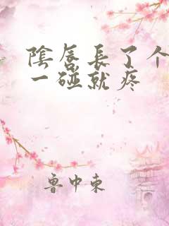 阴唇长了个疙瘩一碰就疼