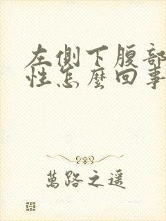 左侧下腹部疼女性怎么回事儿