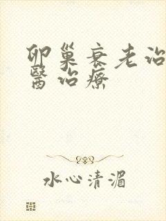 卵巢衰老治疗中医治疗