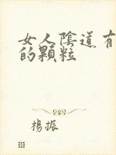 女人阴道有白色的颗粒