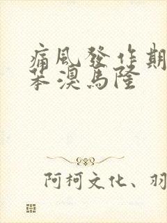 痛风发作期能吃苯溴马隆