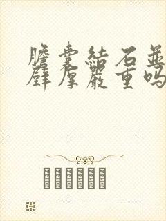 胆囊结石并胆囊壁厚严重吗