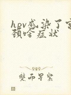 hpv感染了宫颈啥症状