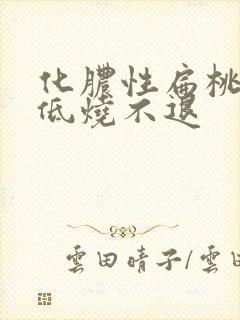 化脓性扁桃体炎低烧不退