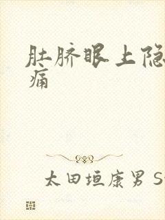 肚脐眼上隐隐作痛