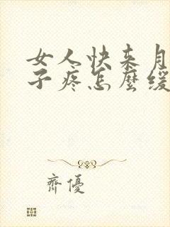 女人快来月经肚子疼怎么缓解疼痛