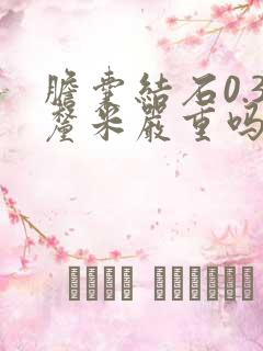 胆囊结石0.3厘米严重吗怎么治疗