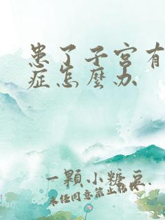 患了子宫有腺肌症怎么办