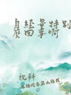 月经量特别少怎么回事啊