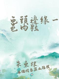 龟头边缘一圈白色肉粒