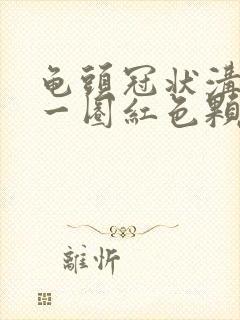 龟头冠状沟长了一圈红色颗粒