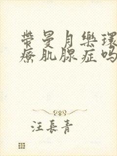 带曼月乐环能治疗肌腺症吗