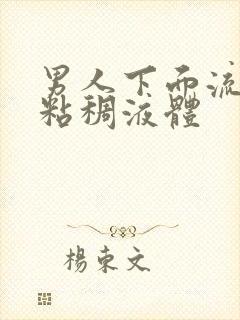 男人下面流黄色粘稠液体