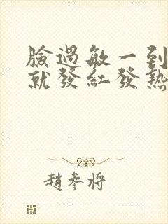 脸过敏一到晚上就发红发热