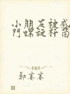 小朋友被感染幽门螺旋杆菌