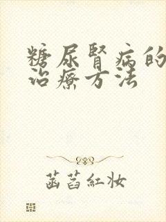 糖尿肾病的中医治疗方法