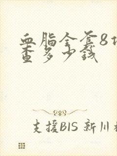 血脂全套8项检查多少钱