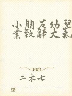 小朋友幼儿园毕业致辞大气简短