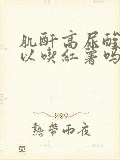 肌酐高尿酸高可以吃红薯吗