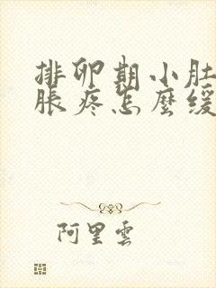 排卵期小肚子坠胀疼怎么缓解