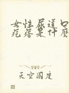 女性尿道口有小疙瘩是什么原因