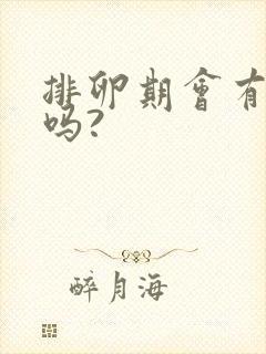 排卵期会有出血吗?