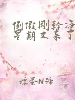 例假刚干净一个星期又来了