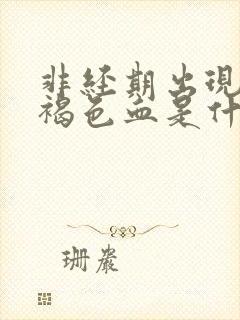 非经期出现大量褐色血是什么原因