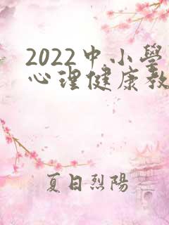 2022中小学心理健康教育指导纲要