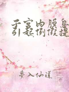 子宫内膜息肉会引起例假提前吗