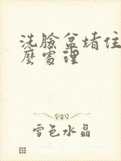 洗脸盆堵住了怎么处理