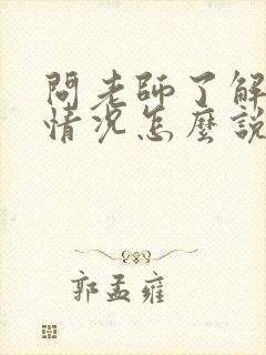 问老师了解孩子情况怎么说呀