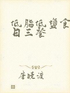 低脂低盐食谱一日三餐