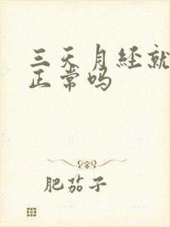 三天月经就没了正常吗