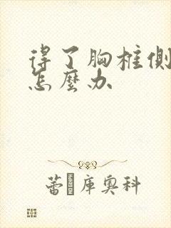 得了胸椎侧弯了怎么办