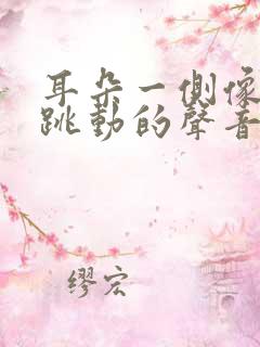 耳朵一侧像脉搏跳动的声音