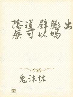 阴道壁膨出不治疗可以吗