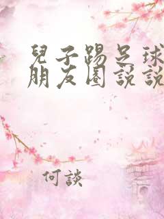 儿子踢足球发个朋友圈说说