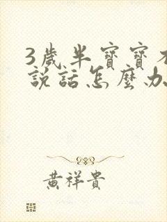 3岁半宝宝不会说话怎么办