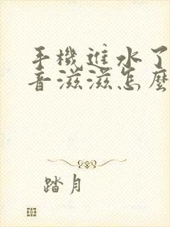 手机进水了有杂音滋滋怎么办