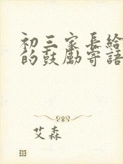 初三家长给孩子的鼓励寄语