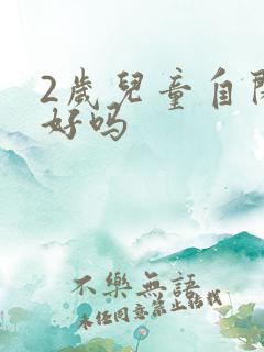 2岁儿童自闭能好吗