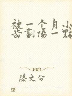 被一个月小狗牙齿划伤一点皮出血有事吗