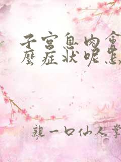 子宫息肉会有什么症状呢怎么治疗