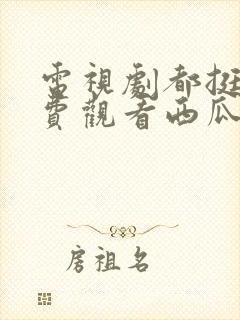 电视剧都挺好免费观看西瓜